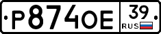 Р874ОЕ39 - 