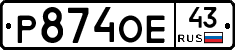 Р874ОЕ43 - 