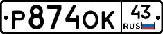 Р874ОК43 - 