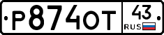 Р874ОТ43 - 