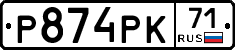 Р874РК71 - 