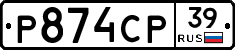 Р874СР39 - 
