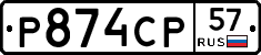 Р874СР57 - 