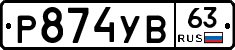 Р874УВ63 - 