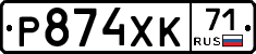 Р874ХК71 - 