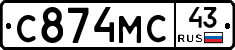 С874МС43 - 