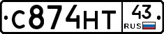 С874НТ43 - 