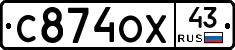 С874ОХ43 - 