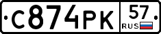 С874РК57 - 