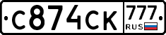 С874СК777 - 
