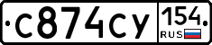 С874СУ154 - 