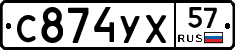 С874УХ57 - 