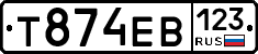 Т874ЕВ123 - 