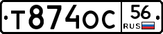 Т874ОС56 - 