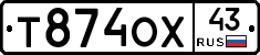 Т874ОХ43 - 