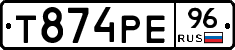 Т874РЕ96 - 