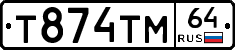Т874ТМ64 - 