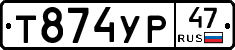 Т874УР47 - 