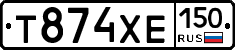 Т874ХЕ150 - 