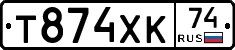 Т874ХК74 - 