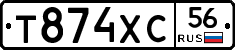 Т874ХС56 - 