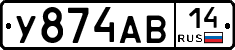 У874АВ14 - 