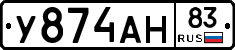 У874АН83 - 