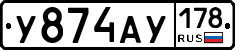 У874АУ178 - 