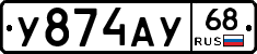 У874АУ68 - 