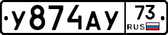 У874АУ73 - 