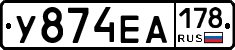У874ЕА178 - 