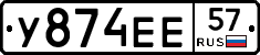 У874ЕЕ57 - 