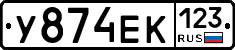 У874ЕК123 - 