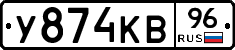 У874КВ96 - 