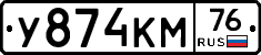 У874КМ76 - 