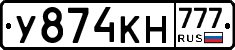 У874КН777 - 