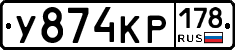 У874КР178 - 