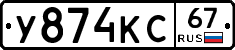У874КС67 - 