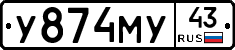 У874МУ43 - 