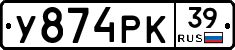 У874РК39 - 