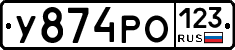 У874РО123 - 