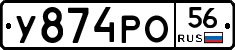 У874РО56 - 