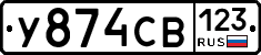 У874СВ123 - 