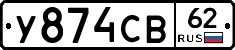 У874СВ62 - 