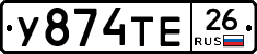 У874ТЕ26 - 