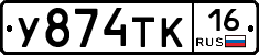У874ТК16 - 