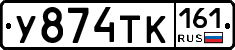 У874ТК161 - 