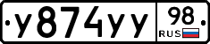 У874УУ98 - 
