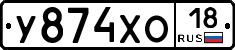 У874ХО18 - 