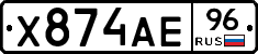 Х874АЕ96 - 
